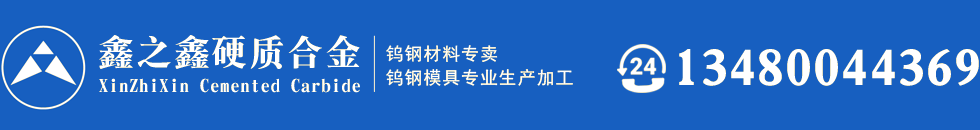 東莞市鑫之鑫硬質(zhì)合金有限公司